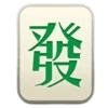 發